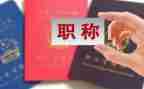 评中级职称工作总结5篇