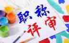 评职称专业技术工作总结7篇