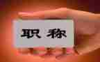 个人进职称述职报告精选5篇
