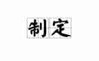 制定个人工作计划5篇