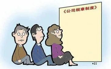 公司的规章制度心得体会5篇