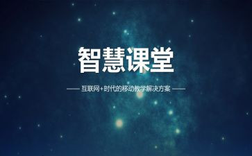 智慧课堂培训心得体会6篇