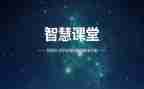 智慧课堂培训心得体会6篇