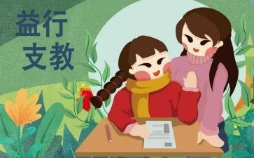 参加支教的心得体会8篇