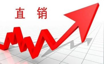 2023年直销工作总结6篇