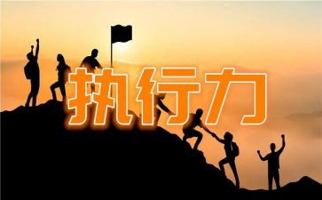 赢在执行员工版心得体会模板7篇