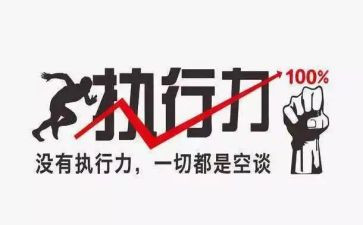 执行力培训心得体会范文5篇