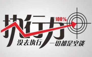 执行力心得体会范文6篇