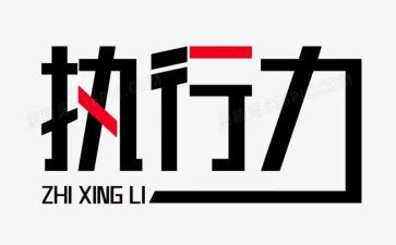 执行力心得体会范文7篇
