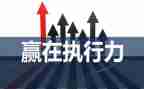 关于执行力心得体会范文5篇