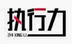 执行力心得体会范文7篇