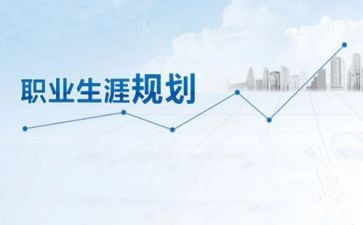 大学职业规划课心得体会5篇