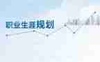 大学职业规划课心得体会5篇