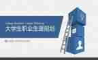 职业规划讲座心得体会8篇