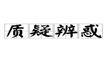 被质疑的作文推荐5篇