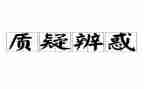 被质疑的作文推荐5篇