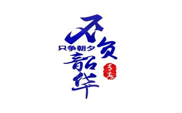 只争朝夕不负韶华的演讲稿6篇