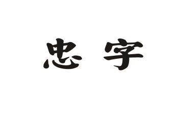 铸忠诚心得体会7篇