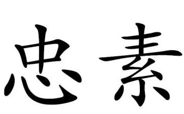 对党对忠诚心得体会6篇