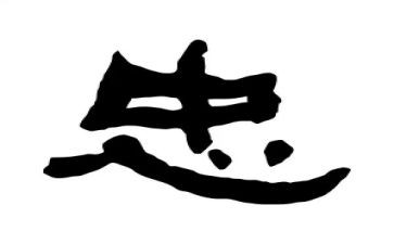 关于忠和孝的作文推荐6篇