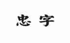 铸忠诚心得体会7篇