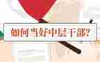 高校中层竞聘演讲稿范文8篇