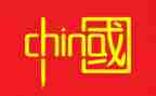 宣传中国的演讲稿8篇
