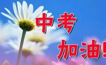 中考冲刺前讲话稿8篇