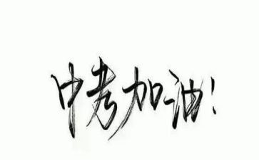 临近小中考演讲稿8篇