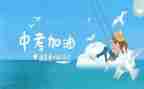 中考前的演讲稿6篇