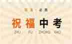 中考前主题讲话稿7篇