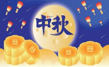 迎中秋庆讲话稿5篇