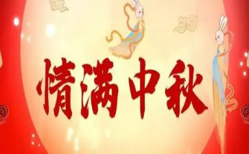 快乐过中秋节作文7篇