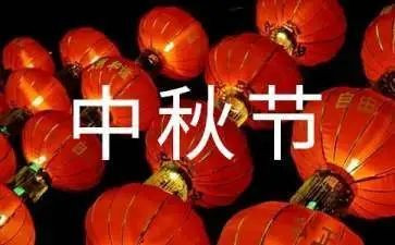 中秋节领导讲话稿6篇