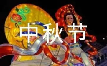 关于中秋节是作文6篇