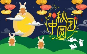 中秋节活动心得体会8篇