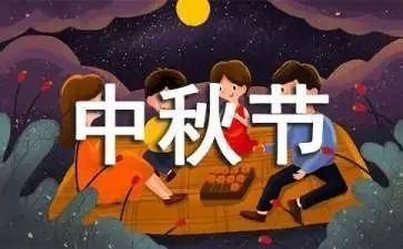 中秋节班级活动总结8篇