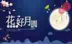 中秋节工作总结5篇