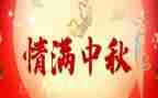 快乐过中秋节作文7篇
