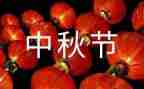 中秋节领导讲话稿6篇