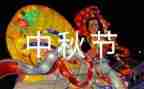 关于中秋节是作文6篇