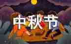 中秋节班级活动总结8篇