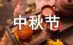 关于中秋节的作文好作文5篇