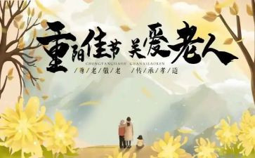 重阳节的演讲稿600字8篇