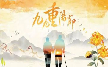 重阳心得体会7篇