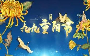 重阳节领导讲话稿5篇