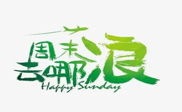 周末活动方案7篇