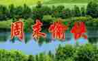 周末计划英语小作文8篇
