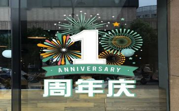 公司一周年庆活动策划8篇