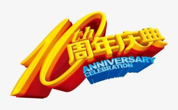 公司周年庆讲话稿7篇